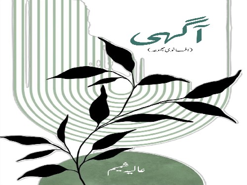 افسانوی مجموعہ “آگہی” از عالیہ شمیم: ایک فکری و تنقیدی مطالعہ ۔ | تبصرہ : کومل شہزادی
