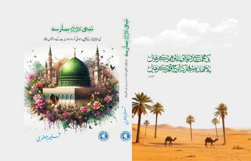 کتاب نبی ﷺ ہمارے ! از تسنیم جعفری۔ | تبصرہ : شہزاد بشیر