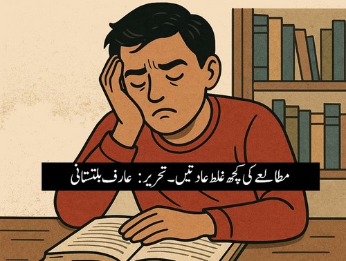 مطالعے کی کچھ غلط عادتیں۔ | عارف بلتستانی