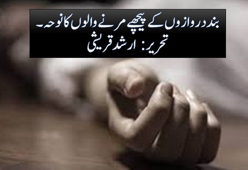 بند دروازوں کے پیچھے مرنے والوں کا نوحہ۔ | تحریر: ارشد قریشی