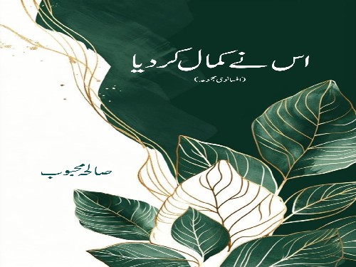 نائلہ اظہر کا صالحہ محبوب کے افسانوی مجموعے ‘اس نے کمال کر دیا ‘پر تبصرہ