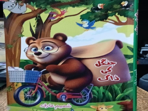 نام کتاب: جنگل کی ڈاک۔ | تبصرہ نگار: تہذین طاہر