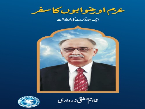 کتاب عزم اور خوابوں کا سفر. | تبصرہ: تسنیم جعفری