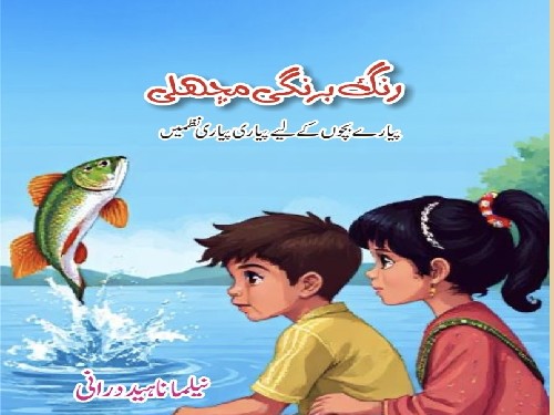 نیلما ناہید درانی کا نیا ادبی سفر۔| تحریر: فلک ناز نور