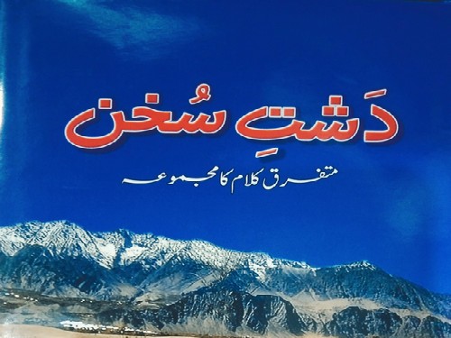 دشتِ سُخن کی تقریبِ رونمائی۔ | تحریر: اقبال حسین اقبال