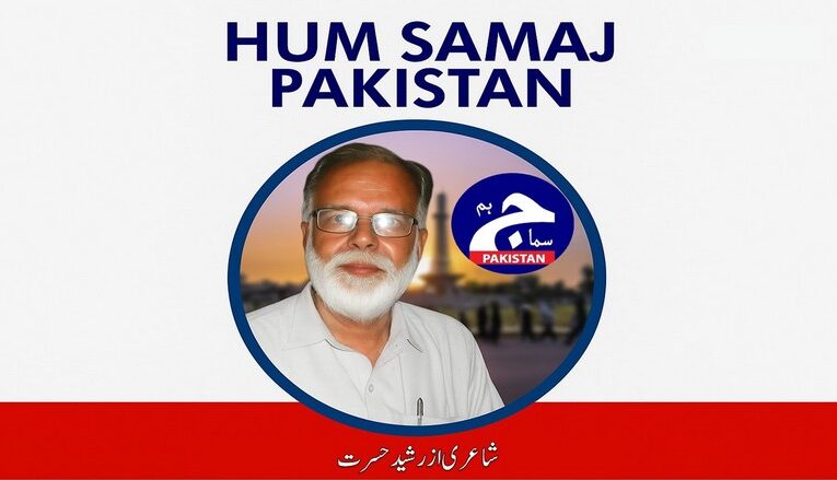 رقم نکالی کہ بیٹی کے ہاتھ پیلے کرے۔| شاعری : رشید حسرت